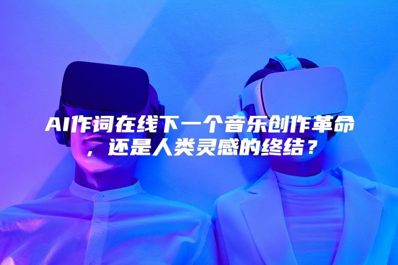 AI作词在线下一个音乐创作革命，还是人类灵感的终结？