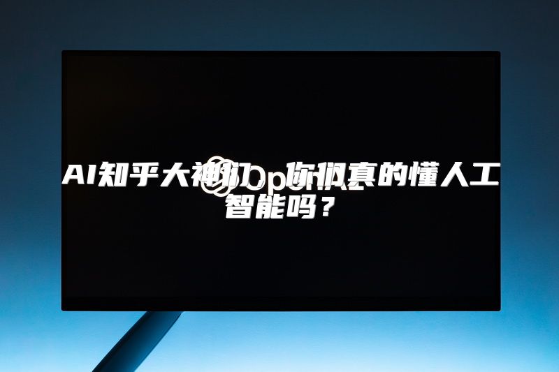 AI知乎大神们，你们真的懂人工智能吗？