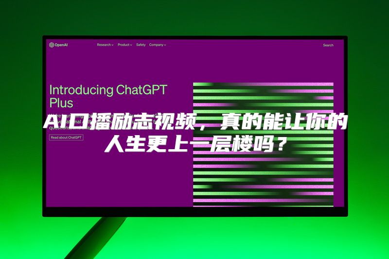 AI口播励志视频，真的能让你的人生更上一层楼吗？