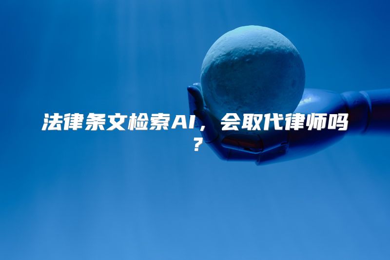 法律条文检索AI，会取代律师吗？