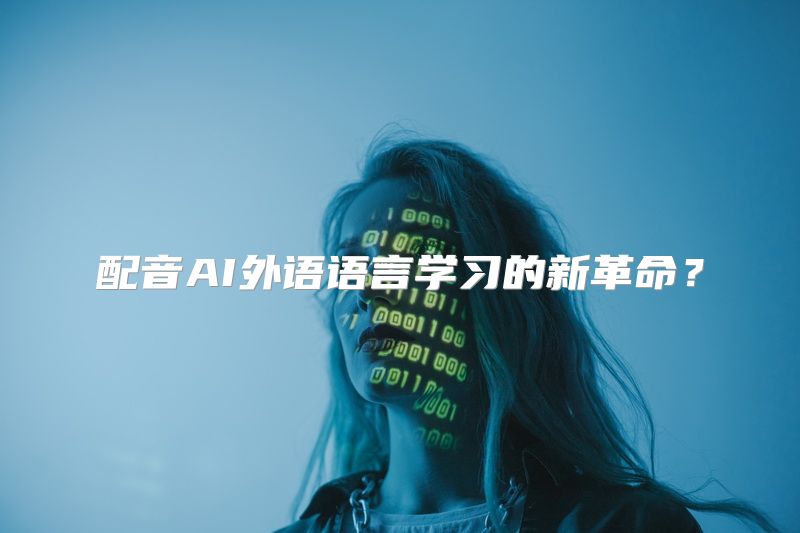 配音AI外语语言学习的新革命？