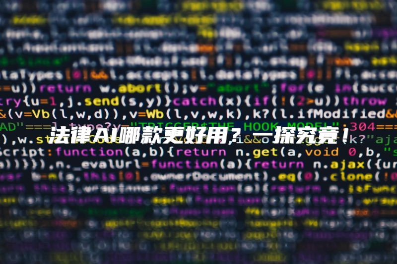法律AI哪款更好用？一探究竟！