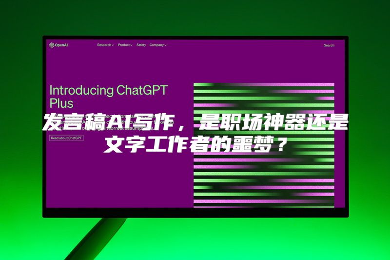 发言稿AI写作，是职场神器还是文字工作者的噩梦？