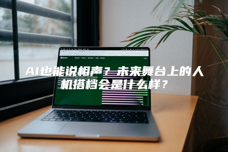 AI也能说相声？未来舞台上的人机搭档会是什么样？