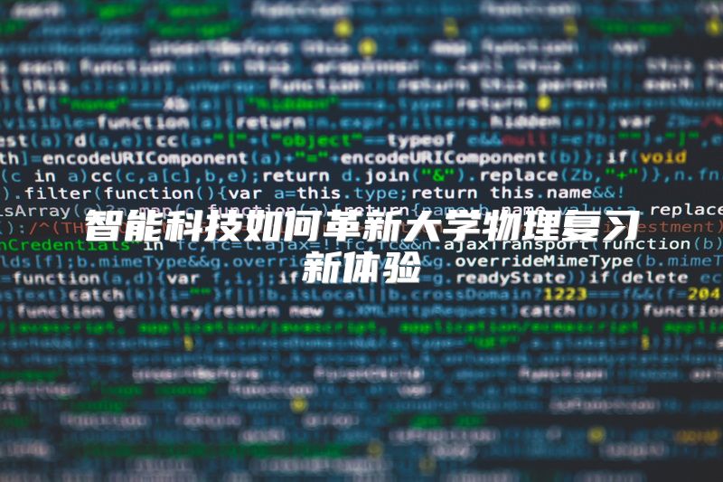 智能科技如何革新大学物理复习新体验