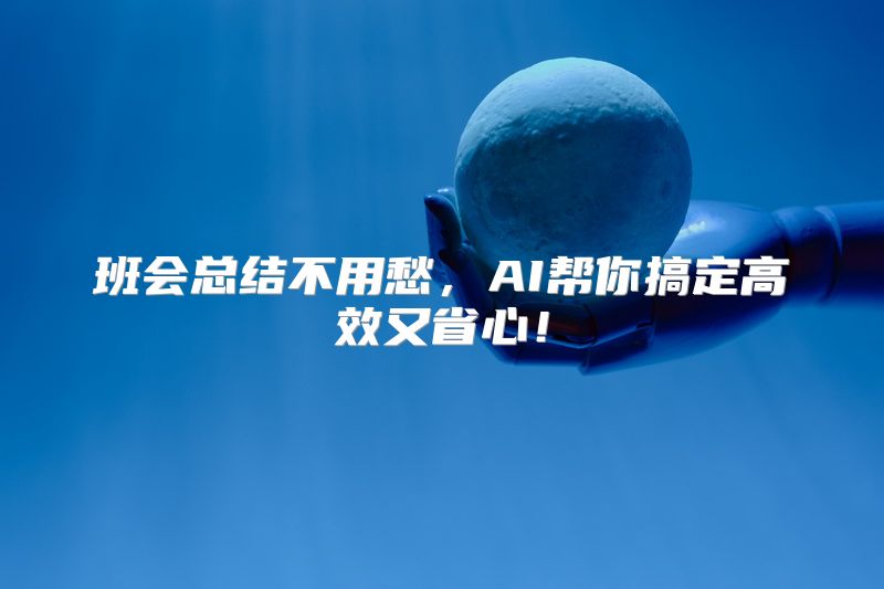 班会总结不用愁，AI帮你搞定高效又省心！