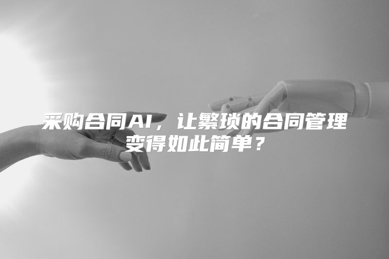 采购合同AI，让繁琐的合同管理变得如此简单？