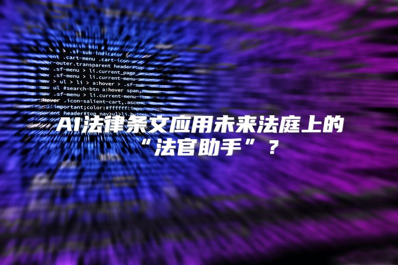 AI法律条文应用未来法庭上的“法官助手”？