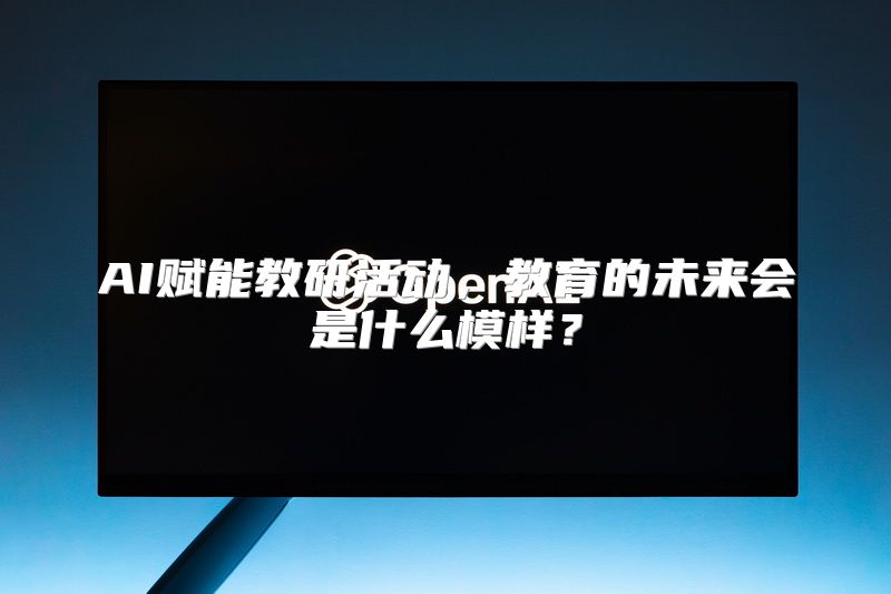 AI赋能教研活动，教育的未来会是什么模样？