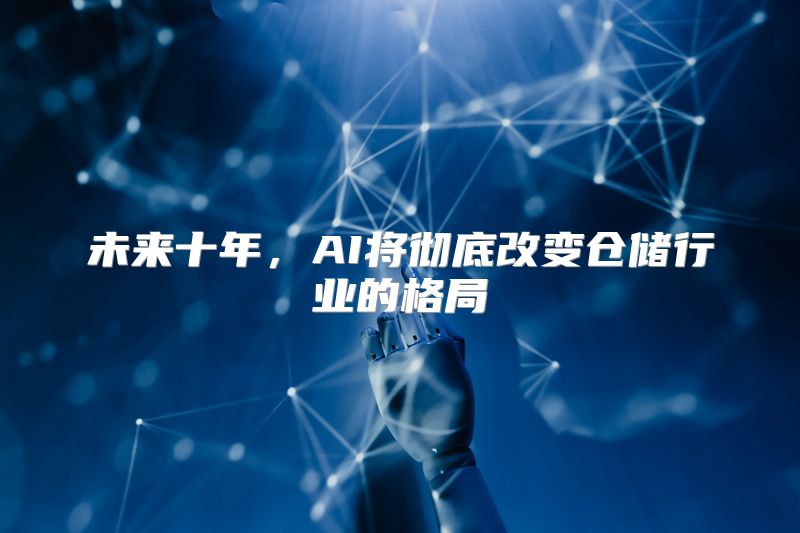 未来十年，AI将彻底改变仓储行业的格局
