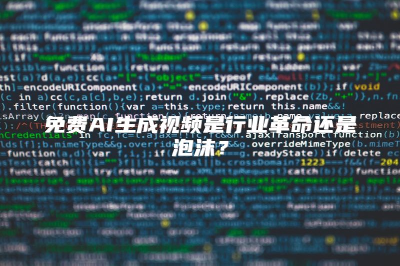 免费AI生成视频是行业革命还是泡沫？