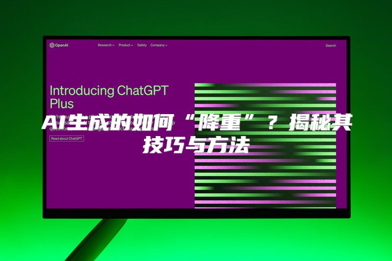 AI生成的如何“降重”？揭秘其技巧与方法