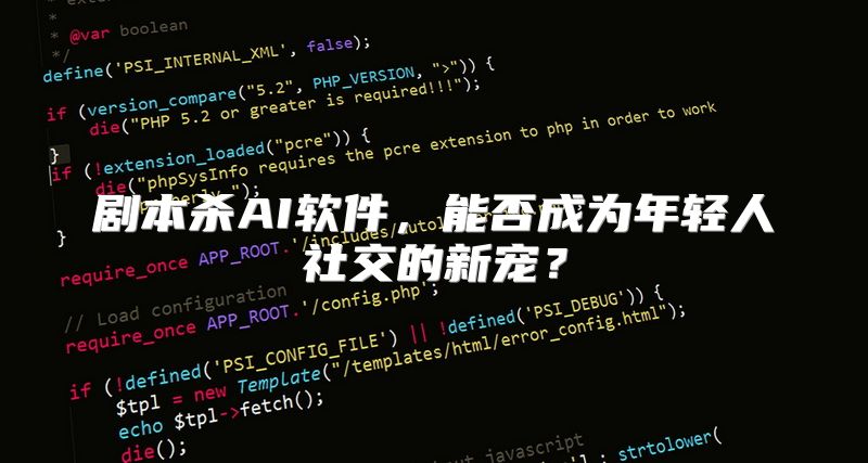 剧本杀AI软件，能否成为年轻人社交的新宠？