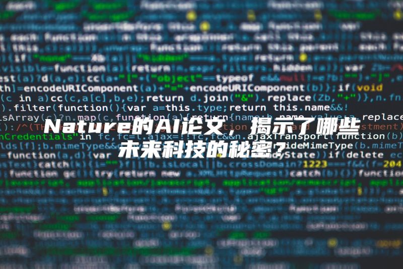 Nature的AI论文，揭示了哪些未来科技的秘密？