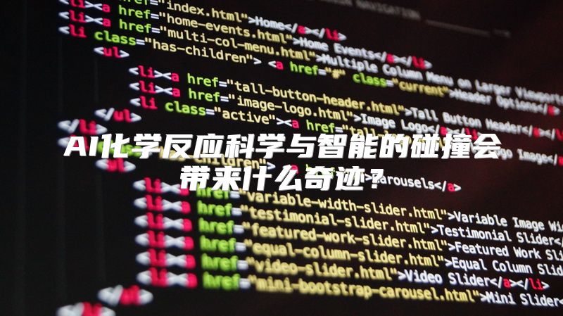 AI化学反应科学与智能的碰撞会带来什么奇迹？
