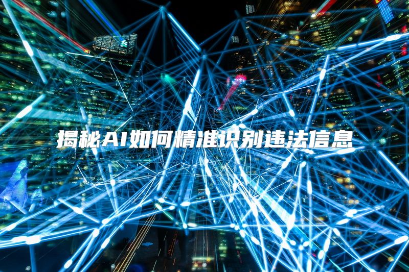 揭秘AI如何精准识别违法信息