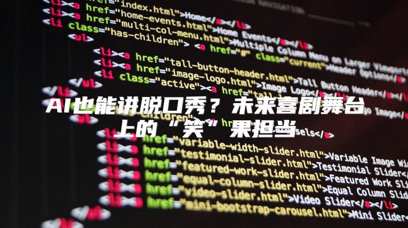 AI也能讲脱口秀？未来喜剧舞台上的“笑”果担当