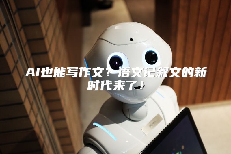 AI也能写作文？语文记叙文的新时代来了！