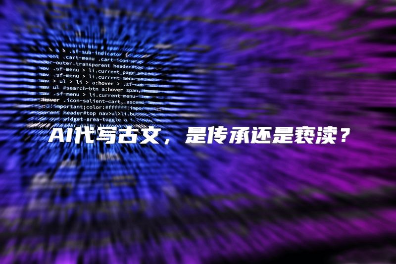 AI代写古文，是传承还是亵渎？