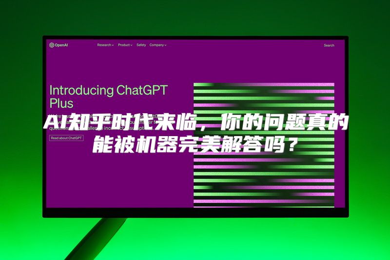 AI知乎时代来临，你的问题真的能被机器完美解答吗？