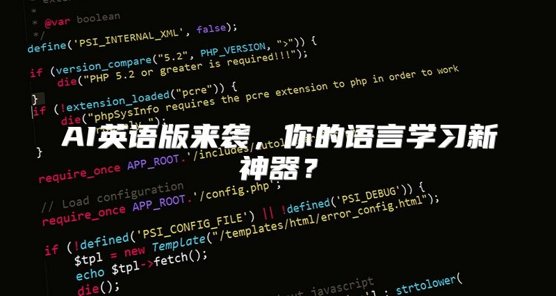 AI英语版来袭，你的语言学习新神器？
