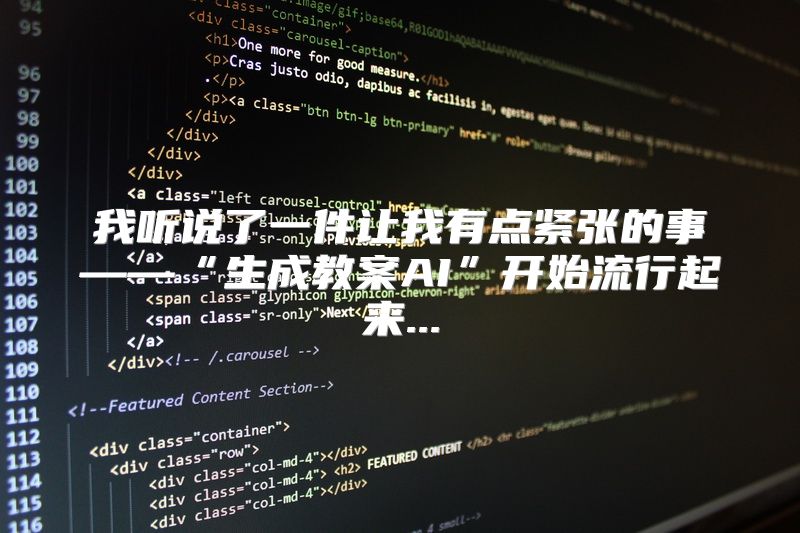 我听说了一件让我有点紧张的事——“生成教案AI”开始流行起来...
