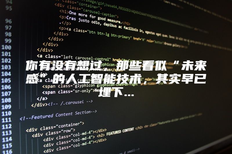 你有没有想过，那些看似“未来感”的人工智能技术，其实早已埋下...
