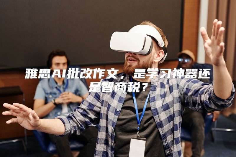 雅思AI批改作文，是学习神器还是智商税？