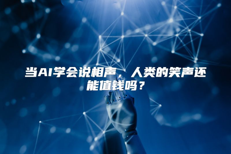 当AI学会说相声，人类的笑声还能值钱吗？