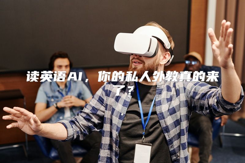读英语AI，你的私人外教真的来了？