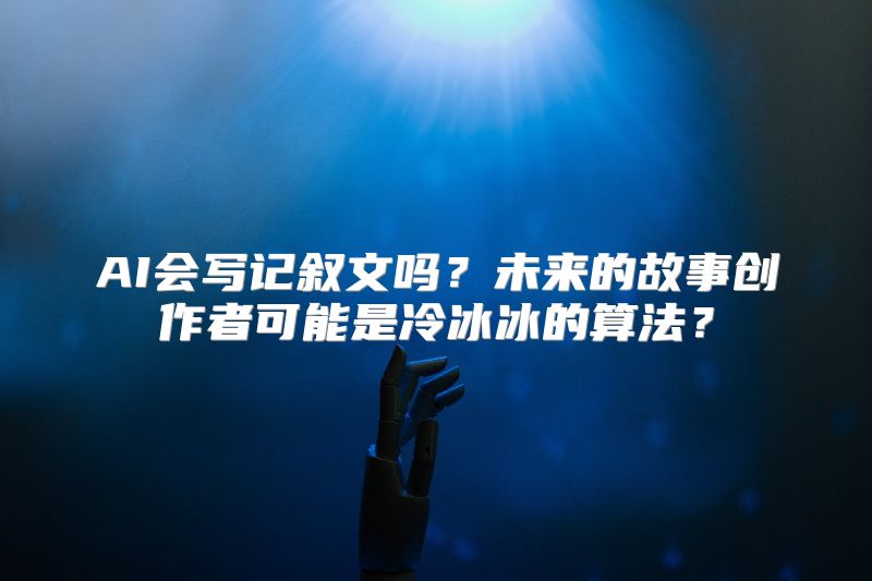 AI会写记叙文吗？未来的故事创作者可能是冷冰冰的算法？