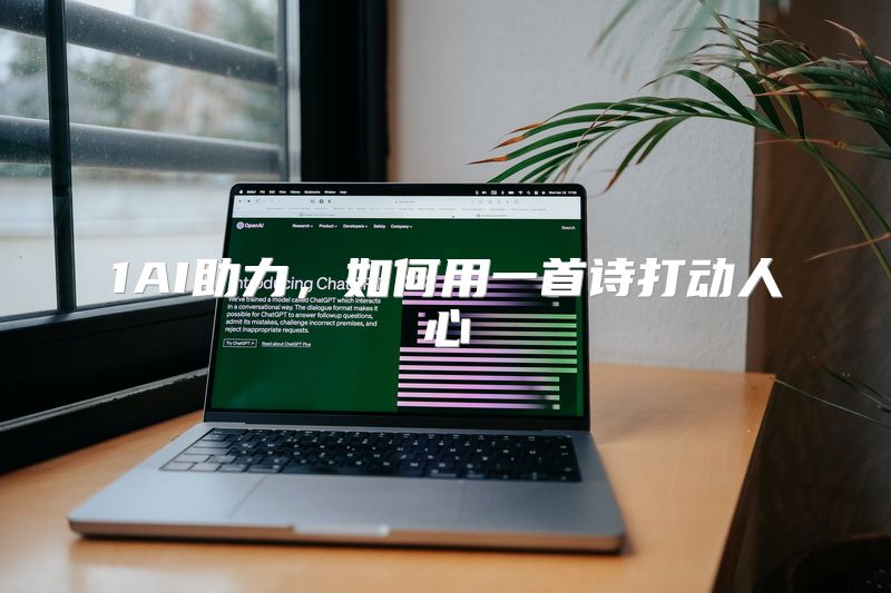 1AI助力，如何用一首诗打动人心
