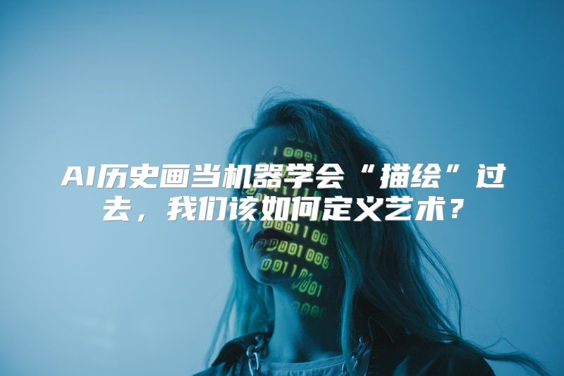 AI历史画当机器学会“描绘”过去，我们该如何定义艺术？