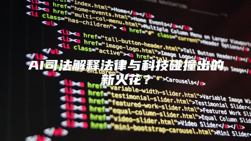 AI司法解释法律与科技碰撞出的新火花？