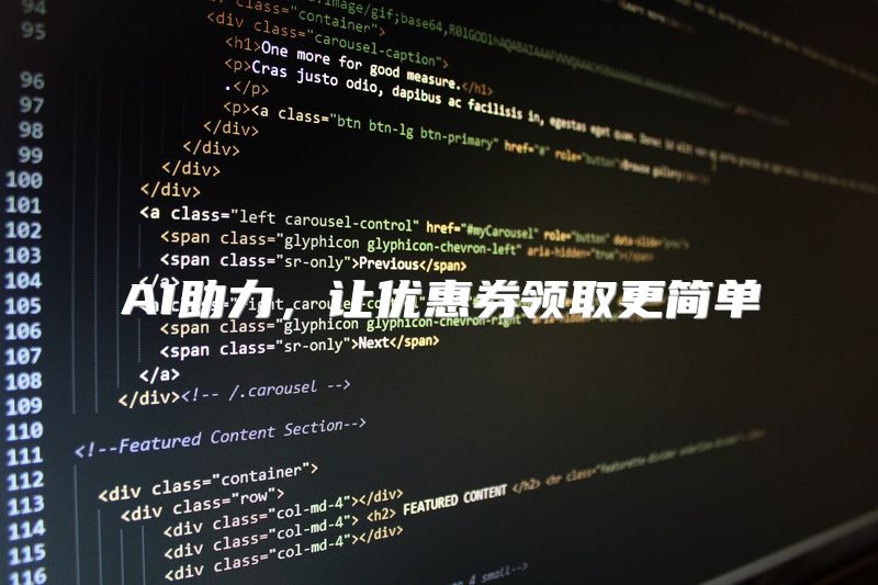 AI助力，让优惠券领取更简单
