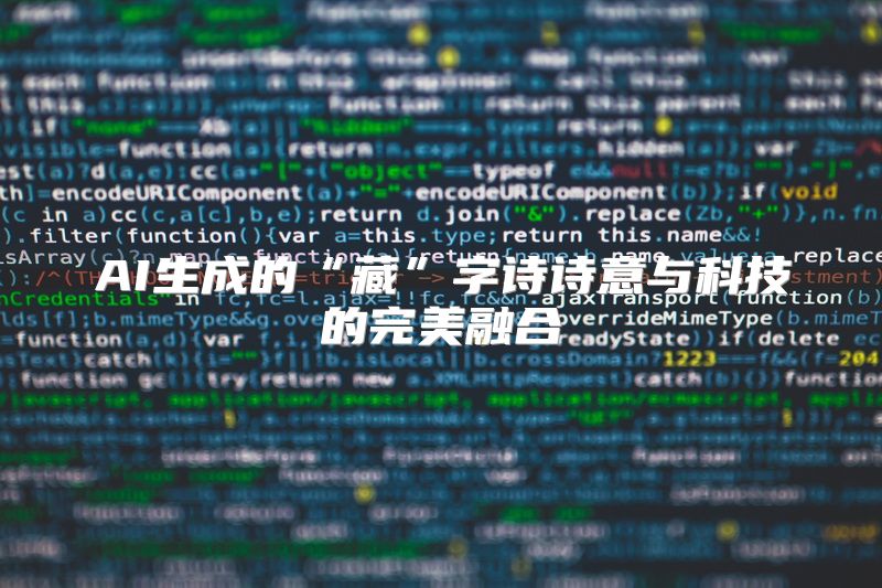 AI生成的“藏”字诗诗意与科技的完美融合