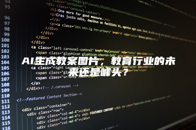 AI生成教案图片，教育行业的未来还是噱头？
