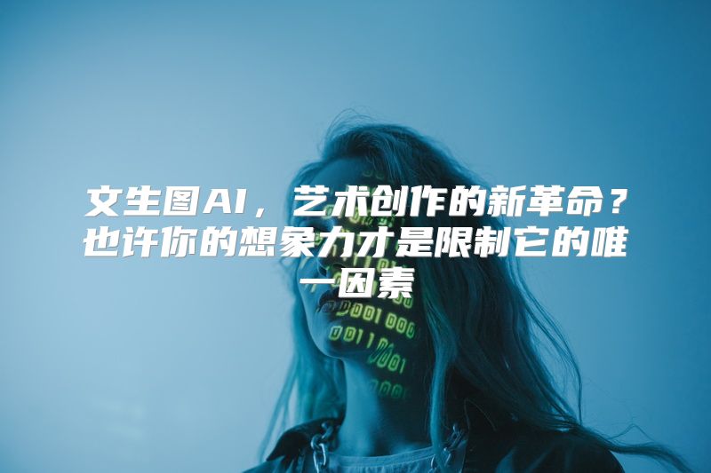 文生图AI，艺术创作的新革命？也许你的想象力才是限制它的唯一因素