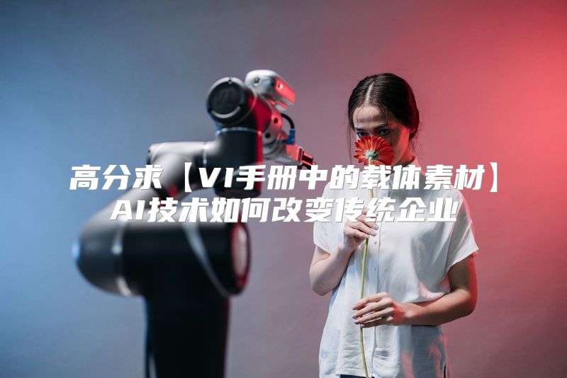 高分求【VI手册中的载体素材】AI技术如何改变传统企业