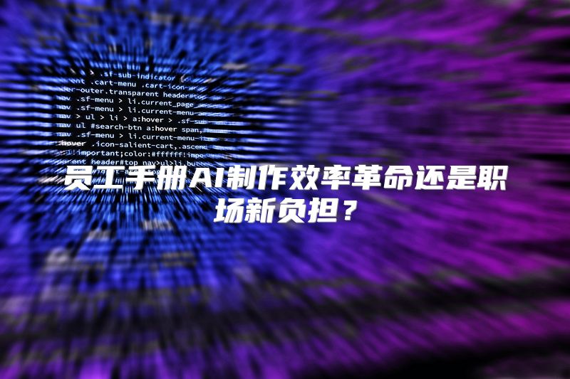 员工手册AI制作效率革命还是职场新负担？