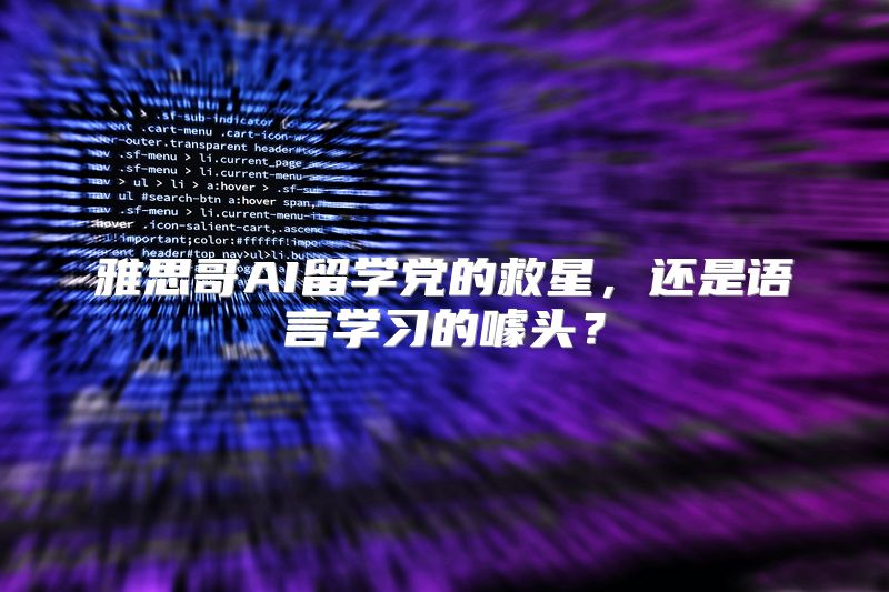 雅思哥AI留学党的救星，还是语言学习的噱头？