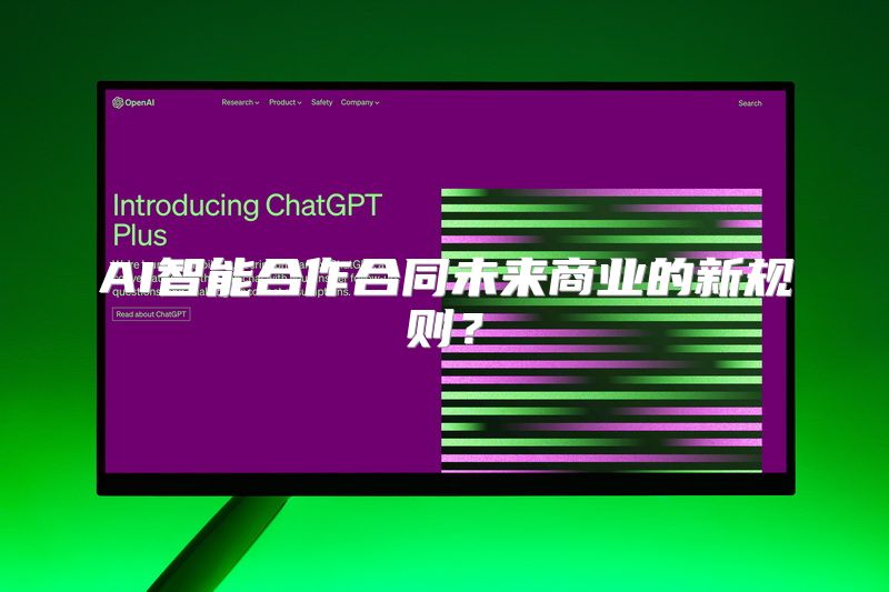 AI智能合作合同未来商业的新规则？