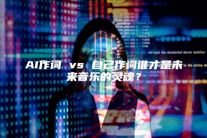 AI作词 vs 自己作词谁才是未来音乐的灵魂？