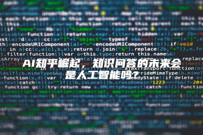 AI知乎崛起，知识问答的未来会是人工智能吗？