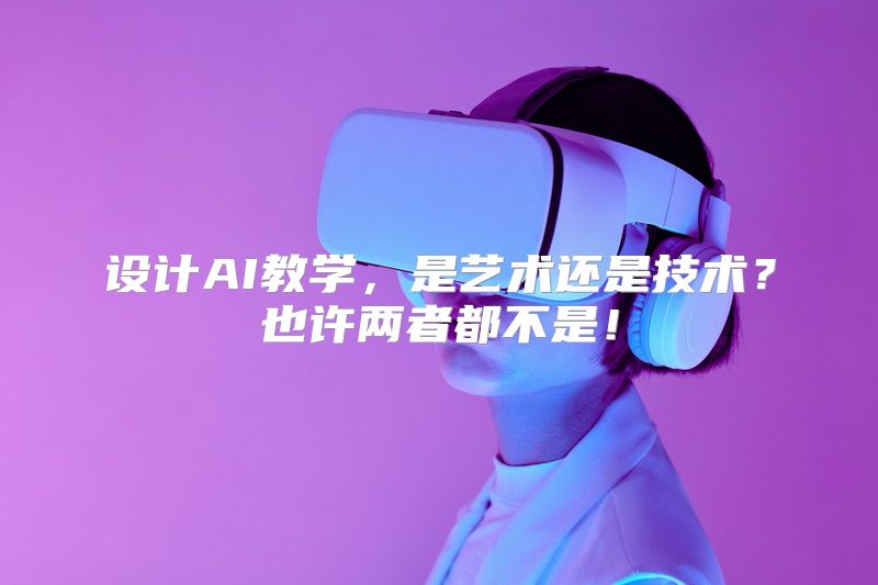 设计AI教学，是艺术还是技术？也许两者都不是！