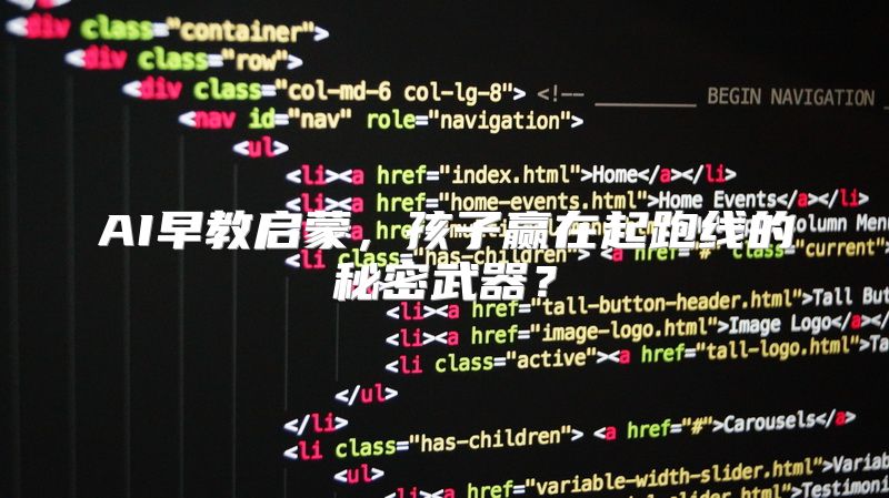 AI早教启蒙，孩子赢在起跑线的秘密武器？