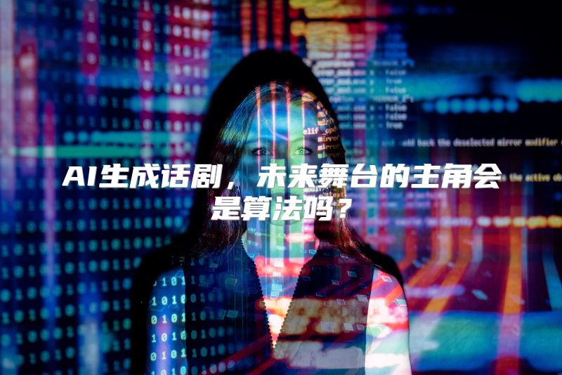 AI生成话剧，未来舞台的主角会是算法吗？