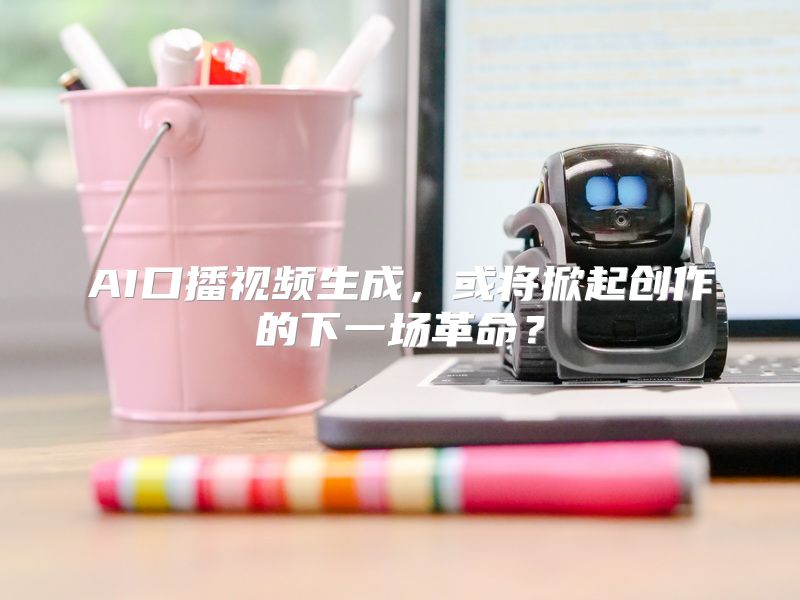 AI口播视频生成，或将掀起创作的下一场革命？