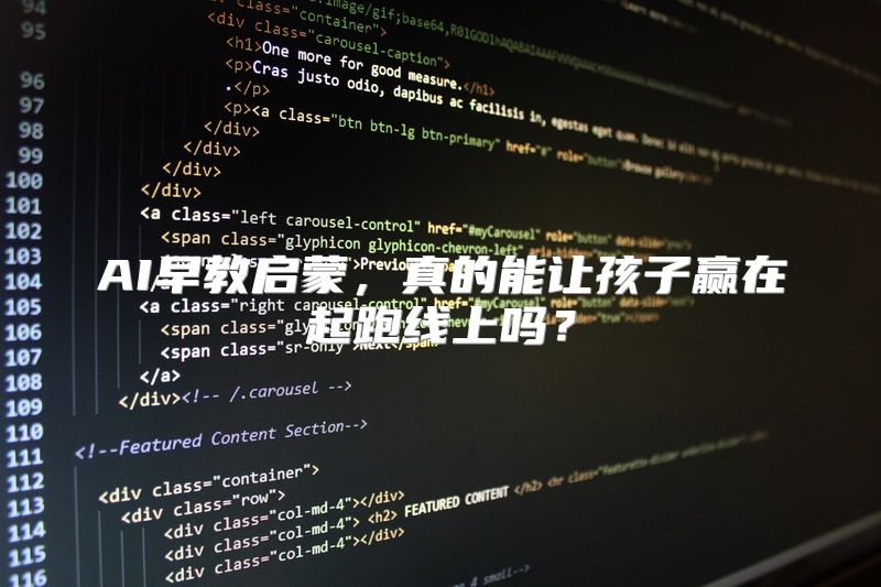 AI早教启蒙，真的能让孩子赢在起跑线上吗？
