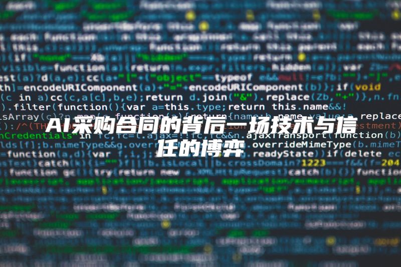 AI采购合同的背后一场技术与信任的博弈